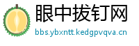眼中拔钉网